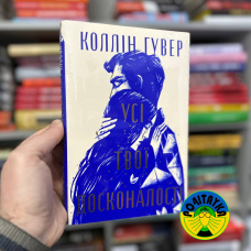 Коллін Гувер Усі твої досконалості