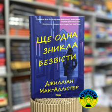 Джилліан Мак-Аллістер Ще одна зникла безвісти