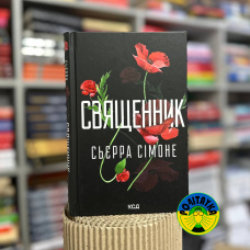 Сьєрра Сімоне Священник
