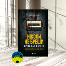 Фріда Мак-Фадден Ніколи не бреши