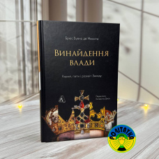 Брюс Буено де Мескіта Винайдення влади. Королі, папи і розквіт Заходу