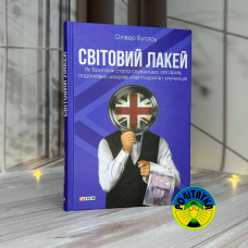 Олівер Буллоу Світовий лакей. Як Британія стала служницею олігархів, податкових шахраїв, клептократів і злочин