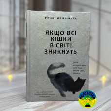 Генкі Кавамура Якщо всі кішки у світі зникнуть