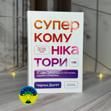 Чарльз Дюгіґґ Суперкомунікатори. Як знайти спільну мову зі скептиками, суддями і шпигунами