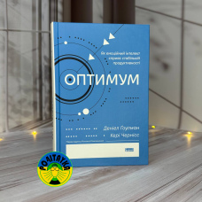 Деніел Ґоулман, Кері Чернісc Оптимум. Як емоційний інтелект сприяє стабільній продуктивності