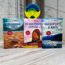 Комплект з 3 книг Ребекки Яррос (Незавершені справи + Останній лист + Найдорожче в житті)