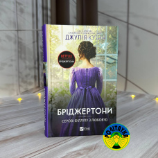 Джулія Куїнн Бріджертони. Серові Філліпу з любов’ю