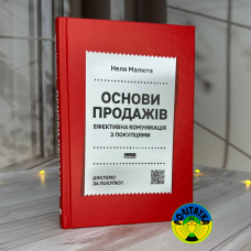 Неля Малюта Основи продажів. Ефективна комунікація з покупцями