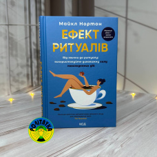 Майкл Нортон Ефект ритуалів. Від звички до ритуалу: використовуйте дивовижну силу повсякденних дій