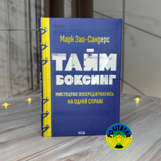 Марк Зао-Сандерс Таймбоксинг. Мистецтво зосереджуватись на одній справі