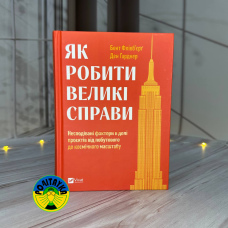 Бент Флівб'єрґ, Ден Гарднер Як робити великі справи