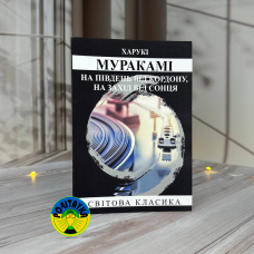 Харукі Муракамі На південь від кордону, на захід від сонця