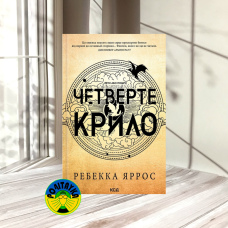 Ребекка Яррос Четверте крило. Емпіреї