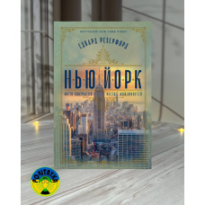Едвард Резерфорд Нью Йорк New York