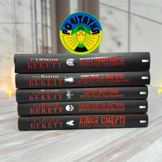 Комплект з 5 книг Хімія смерті, Записано на кістках, Шепіт мертвих, Поклик з могили, Невгамовні мерці