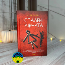 С. Дж. Тюдор Спалені дівчата