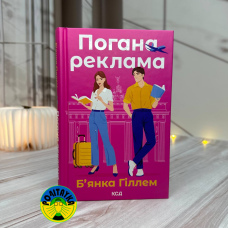 Б’янка Гіллем Погана реклама