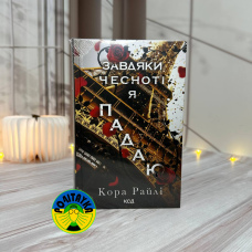 Кора Райлі Завдяки чесноті я падаю