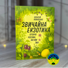 Олексій Коваленко Звичайна екзотика. Історія рослин, які ми їмо