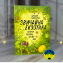 Олексій Коваленко Звичайна екзотика. Історія рослин, які ми їмо