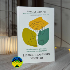 Річард Шварц Немає поганих частин. Як відновити цілісність і вилікуватися від травм