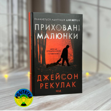 Джейсон Рекулак Приховані малюнки