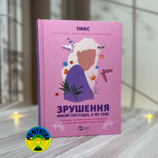 Тінкс Зрушення. Міняй погляди, а не себе