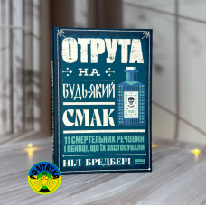 Ніл Бредбері Отрута на будь-який смак. 11 смертельних речовин і вбивці, що їх застосували