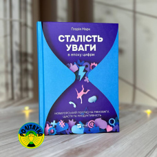Ґлорія Марк Сталість уваги в епоху цифри. Новаторський погляд на рівновагу, щастя та продуктивність