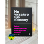Дональд Рос Не читайте цю книжку. Тайм-менеджмент для творчих людей