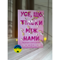 Люсі Скор Усе, що тільки між нами