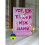 Люсі Скор Усе, що тільки між нами