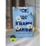 Люсі Скор Усе, що з нами навіки