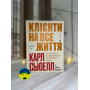 Карл Сьюелл, Пол Браун Клієнти на все життя. Як перетворити разового покупця на постійного клієнта