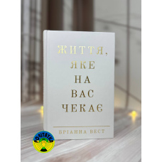 Бріанна Вест Життя, яке на вас чекає