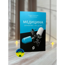 Андрій Сем’янків Медицина доказова і не дуже
