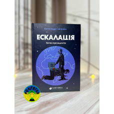 Олександр Савченко Ескалація. Битва президентів