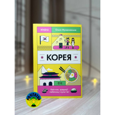 Ольга Мужановська Корея. Кей-поп, традиції побачень і культ їжі