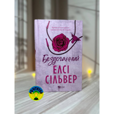 Елсі Сілвер Бездоганний
