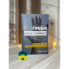 Ґері Джон Бішоп Розгреби своє лайно! Вийми голову із дупи і займися нарешті своїм життям