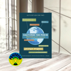 Джордж Фрідман Наступні 100 років: прогноз на ХХІ століття