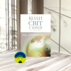 Дж Крішнамурті Коли світ у кризі: чого навчає життя