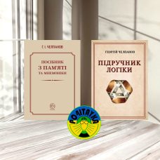 Челпанов. Комплект книг: Підручник логіки і Посібник з Пам’яті та мнемоніки