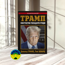 Дональд Трамп, Тоні Шварц Мистецтво укладати угоди