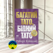 Роберт Кійосакі Багатий тато, бідний тато. Що знають про гроші багаті батьки і не знають бідні