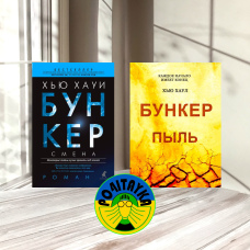 Г'ю Гауї - Бункер. Зміна , Бункер. Пил