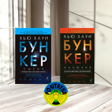Г'ю Гауї - Бункер. Зміна, Бункер. Ілюзія