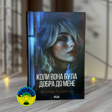 Майкл Роботам Коли вона була добра до мене