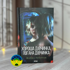 Майкл Роботам Хороша дівчинка, погана дівчинка