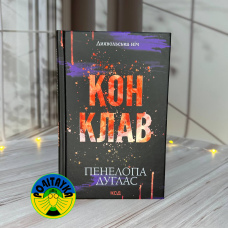 Пенелопа Дуглас Конклав